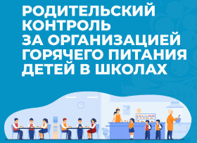 Родительский контроль организации горячего питания обучающихся..