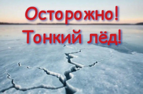 Осторожно!  Тонкий лед!.
