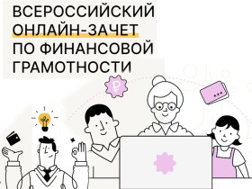 Всероссийский зачёт по финансовой грамотности.