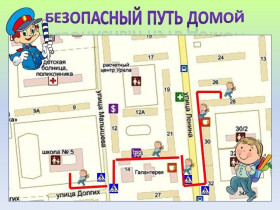 Безопасный маршрут движения школьника "Дом-Школа-Дом".